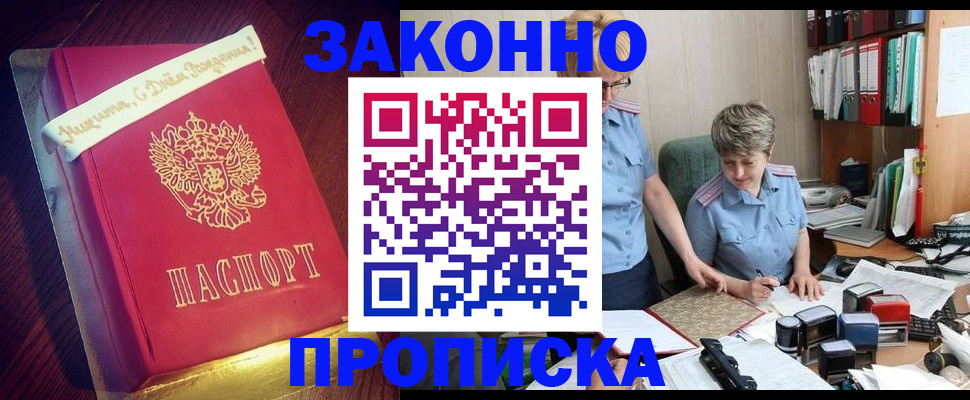 купить прописку в Волгограде