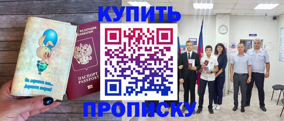 прописка 2025 в Волгограде